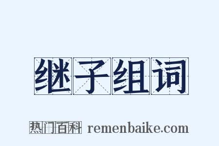 继子组词是什么意思的图片